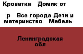 Кроватка – Домик от 13000 р - Все города Дети и материнство » Мебель   . Ленинградская обл.